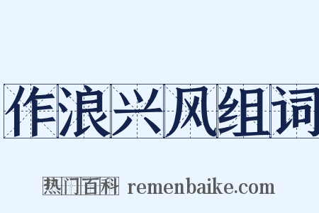作浪兴风组词是什么意思的图片